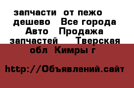 запчасти  от пежо 607 дешево - Все города Авто » Продажа запчастей   . Тверская обл.,Кимры г.